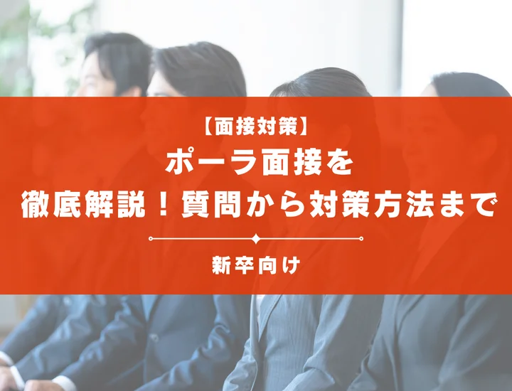 ポーラ面接を徹底解説！聞かれる質問から対策方法まで大学生は必見